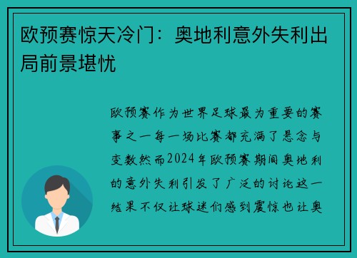 欧预赛惊天冷门：奥地利意外失利出局前景堪忧