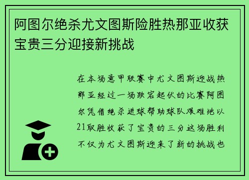 阿图尔绝杀尤文图斯险胜热那亚收获宝贵三分迎接新挑战