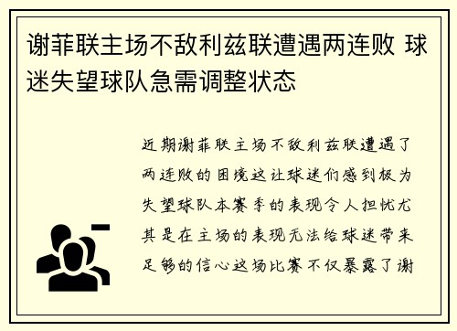谢菲联主场不敌利兹联遭遇两连败 球迷失望球队急需调整状态