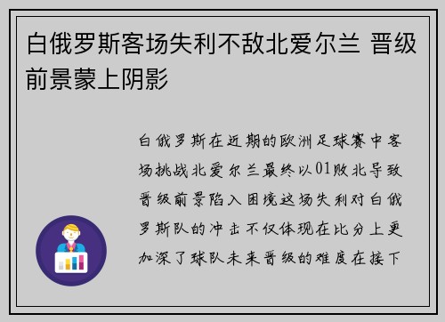 白俄罗斯客场失利不敌北爱尔兰 晋级前景蒙上阴影