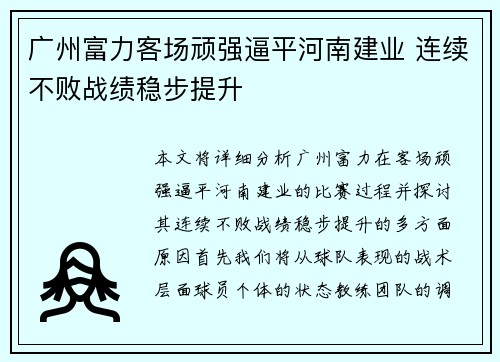 广州富力客场顽强逼平河南建业 连续不败战绩稳步提升