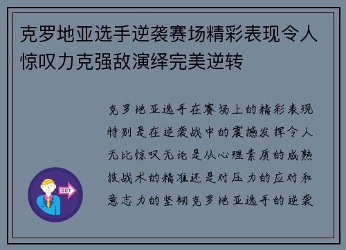 克罗地亚选手逆袭赛场精彩表现令人惊叹力克强敌演绎完美逆转