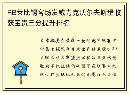 RB莱比锡客场发威力克沃尔夫斯堡收获宝贵三分提升排名
