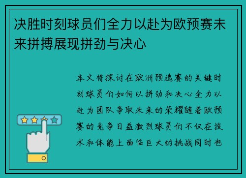 决胜时刻球员们全力以赴为欧预赛未来拼搏展现拼劲与决心