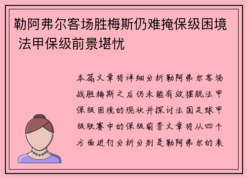 勒阿弗尔客场胜梅斯仍难掩保级困境 法甲保级前景堪忧