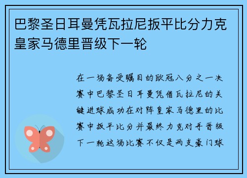 巴黎圣日耳曼凭瓦拉尼扳平比分力克皇家马德里晋级下一轮