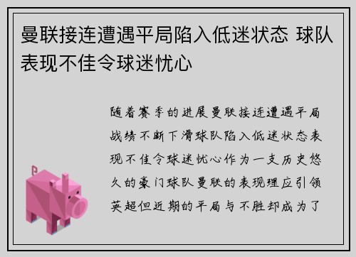 曼联接连遭遇平局陷入低迷状态 球队表现不佳令球迷忧心