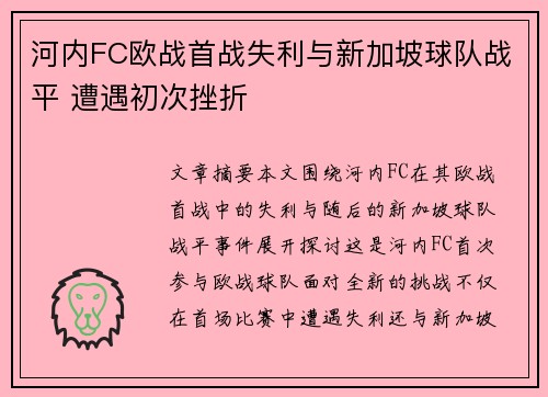 河内FC欧战首战失利与新加坡球队战平 遭遇初次挫折