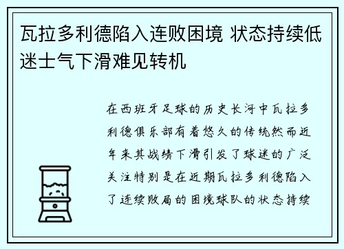 瓦拉多利德陷入连败困境 状态持续低迷士气下滑难见转机