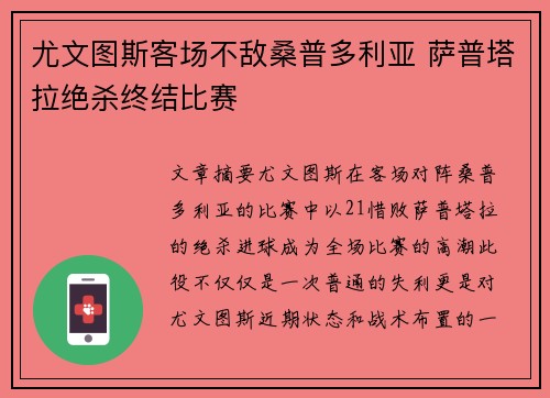 尤文图斯客场不敌桑普多利亚 萨普塔拉绝杀终结比赛