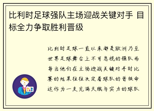 比利时足球强队主场迎战关键对手 目标全力争取胜利晋级