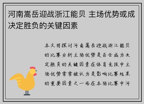 河南嵩岳迎战浙江能贝 主场优势或成决定胜负的关键因素