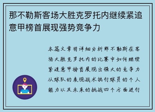 那不勒斯客场大胜克罗托内继续紧追意甲榜首展现强势竞争力