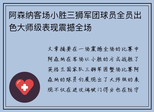 阿森纳客场小胜三狮军团球员全员出色大师级表现震撼全场