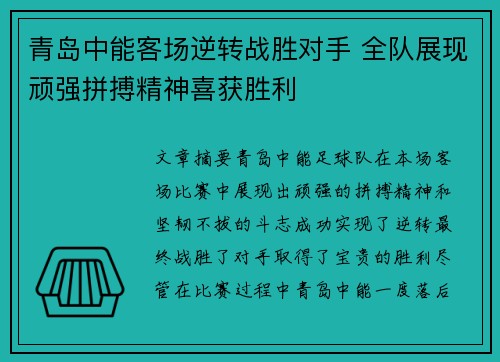 青岛中能客场逆转战胜对手 全队展现顽强拼搏精神喜获胜利
