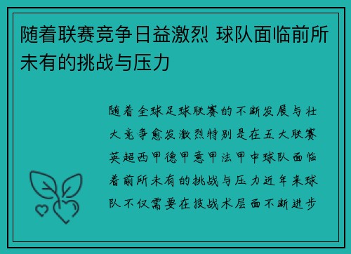 随着联赛竞争日益激烈 球队面临前所未有的挑战与压力