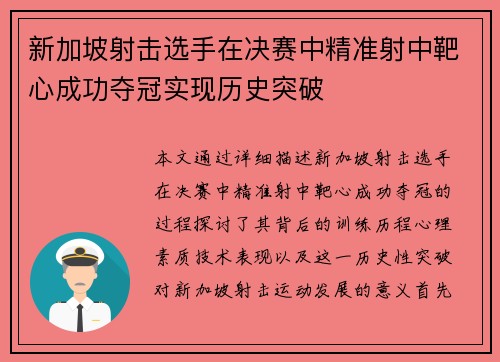 新加坡射击选手在决赛中精准射中靶心成功夺冠实现历史突破