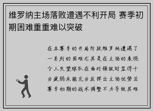 维罗纳主场落败遭遇不利开局 赛季初期困难重重难以突破