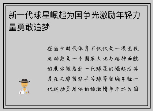 新一代球星崛起为国争光激励年轻力量勇敢追梦
