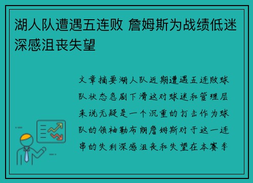 湖人队遭遇五连败 詹姆斯为战绩低迷深感沮丧失望