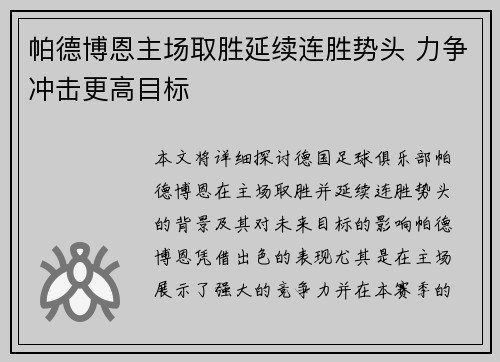 帕德博恩主场取胜延续连胜势头 力争冲击更高目标