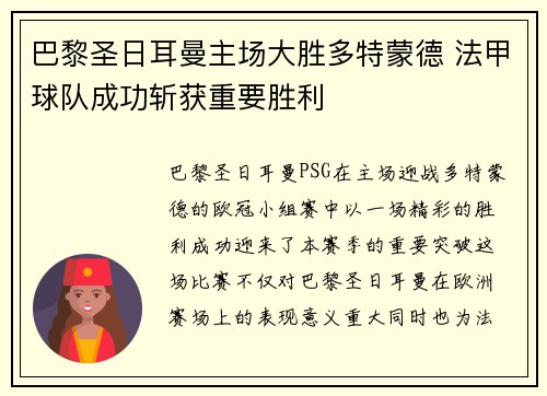 巴黎圣日耳曼主场大胜多特蒙德 法甲球队成功斩获重要胜利