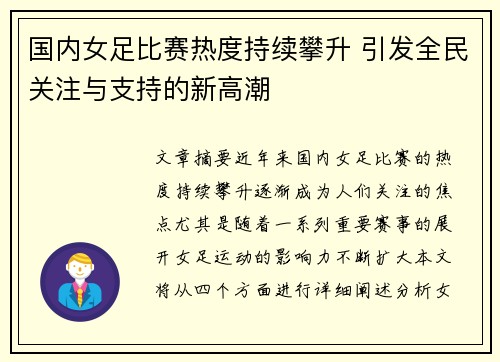 国内女足比赛热度持续攀升 引发全民关注与支持的新高潮