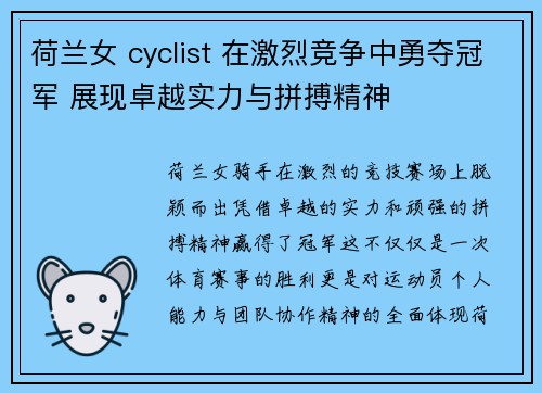 荷兰女 cyclist 在激烈竞争中勇夺冠军 展现卓越实力与拼搏精神