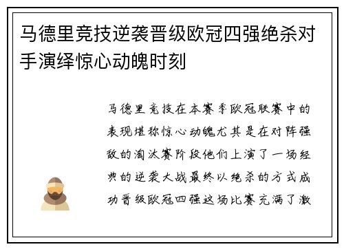 马德里竞技逆袭晋级欧冠四强绝杀对手演绎惊心动魄时刻