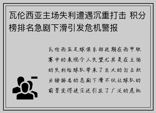 瓦伦西亚主场失利遭遇沉重打击 积分榜排名急剧下滑引发危机警报