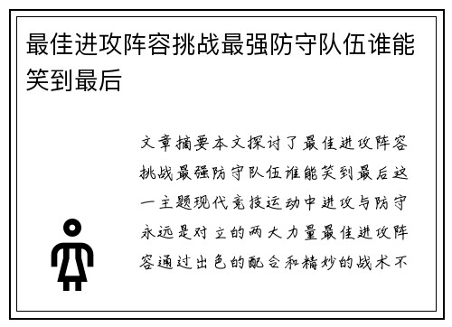 最佳进攻阵容挑战最强防守队伍谁能笑到最后