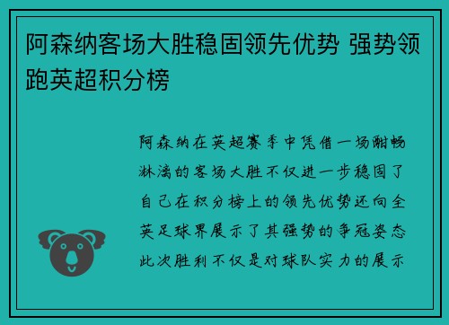 阿森纳客场大胜稳固领先优势 强势领跑英超积分榜