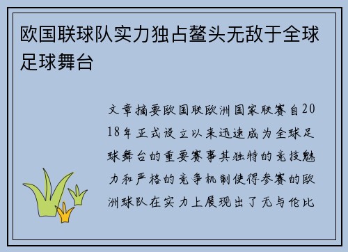 欧国联球队实力独占鳌头无敌于全球足球舞台