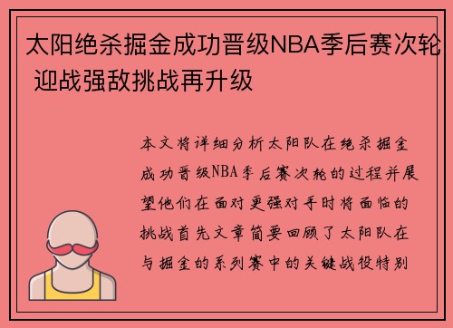 太阳绝杀掘金成功晋级NBA季后赛次轮 迎战强敌挑战再升级