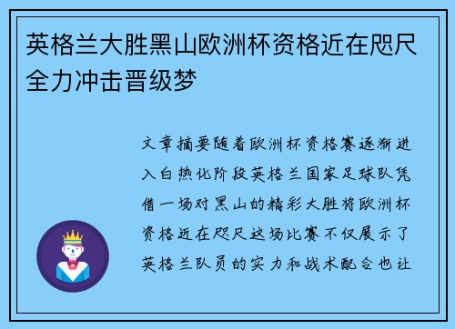 英格兰大胜黑山欧洲杯资格近在咫尺全力冲击晋级梦