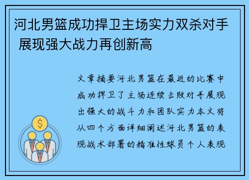 河北男篮成功捍卫主场实力双杀对手 展现强大战力再创新高