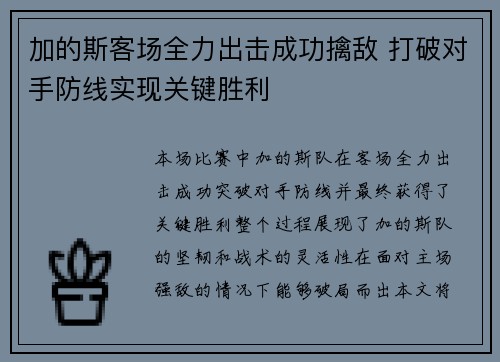 加的斯客场全力出击成功擒敌 打破对手防线实现关键胜利