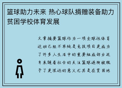 篮球助力未来 热心球队捐赠装备助力贫困学校体育发展