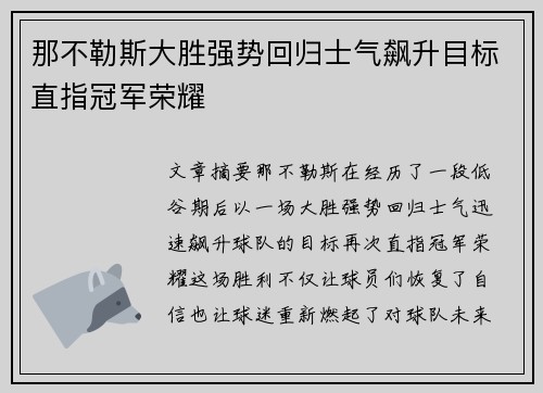 那不勒斯大胜强势回归士气飙升目标直指冠军荣耀