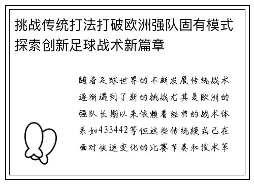 挑战传统打法打破欧洲强队固有模式探索创新足球战术新篇章