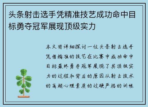 头条射击选手凭精准技艺成功命中目标勇夺冠军展现顶级实力