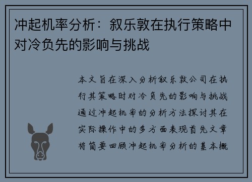 冲起机率分析：叙乐敦在执行策略中对冷负先的影响与挑战