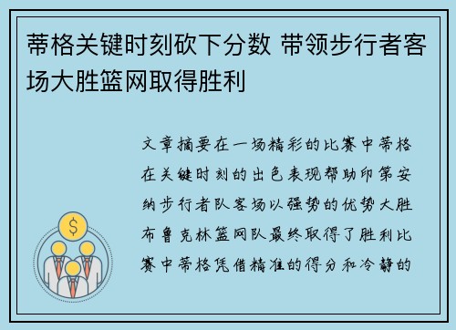 蒂格关键时刻砍下分数 带领步行者客场大胜篮网取得胜利