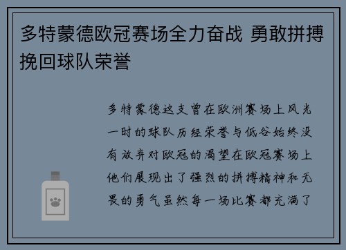 多特蒙德欧冠赛场全力奋战 勇敢拼搏挽回球队荣誉
