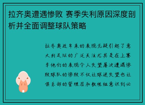 拉齐奥遭遇惨败 赛季失利原因深度剖析并全面调整球队策略
