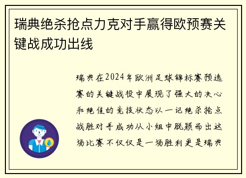 瑞典绝杀抢点力克对手赢得欧预赛关键战成功出线