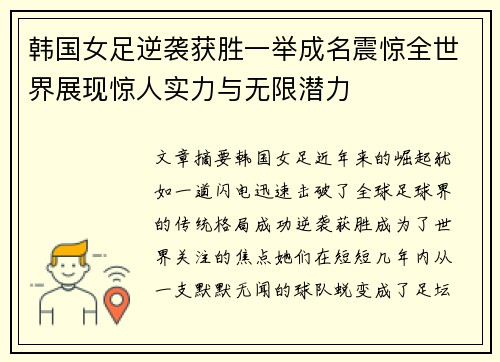 韩国女足逆袭获胜一举成名震惊全世界展现惊人实力与无限潜力