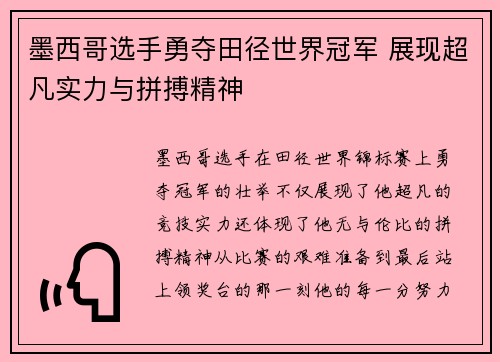 墨西哥选手勇夺田径世界冠军 展现超凡实力与拼搏精神