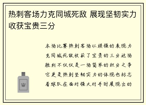 热刺客场力克同城死敌 展现坚韧实力收获宝贵三分