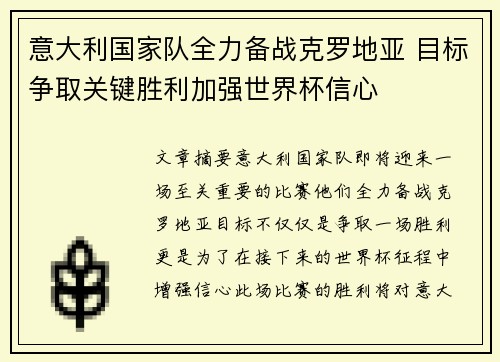 意大利国家队全力备战克罗地亚 目标争取关键胜利加强世界杯信心